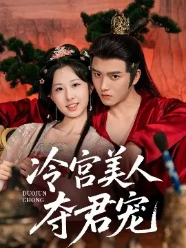 《冷宫美人夺君宠》：宫斗升级！看落魄妃嫔如何逆袭，重夺帝王心