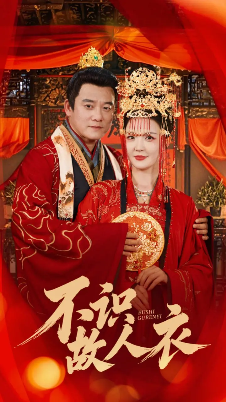 《不识故人衣》：一段被遗忘的历史，一场触动灵魂的追忆之旅