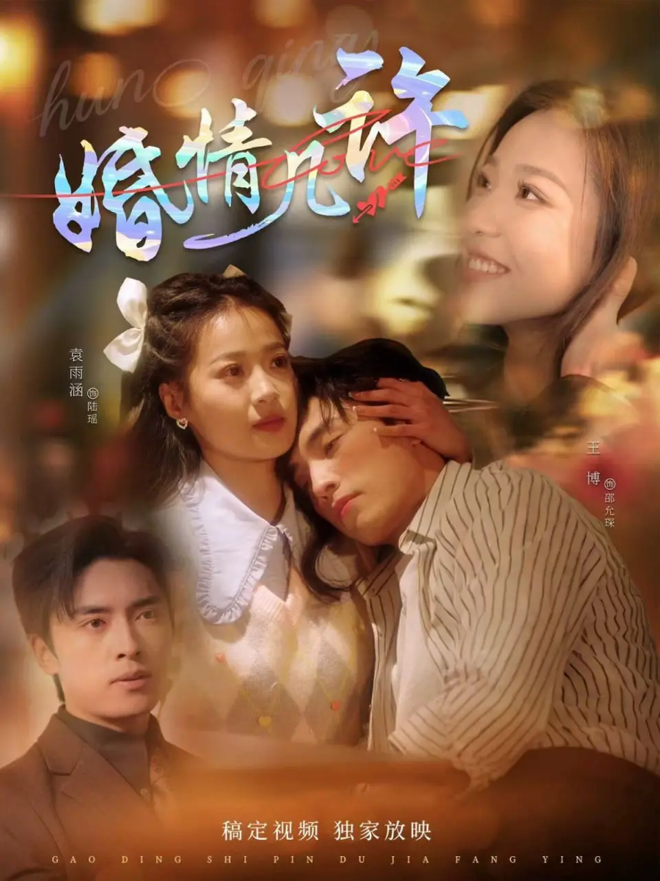 《婚情几许》：婚姻围城里的挣扎与救赎，爱情的真相究竟是什么？