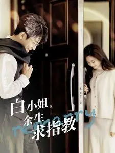 《白小姐余生求指教》：职场生存实录，笑着流泪的黑色幽默，谁懂打工人的心酸？