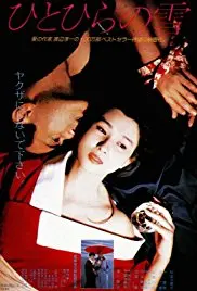 《一片雪》影评：纯洁与救赎交织，寒冬中寻找希望的温暖诗篇