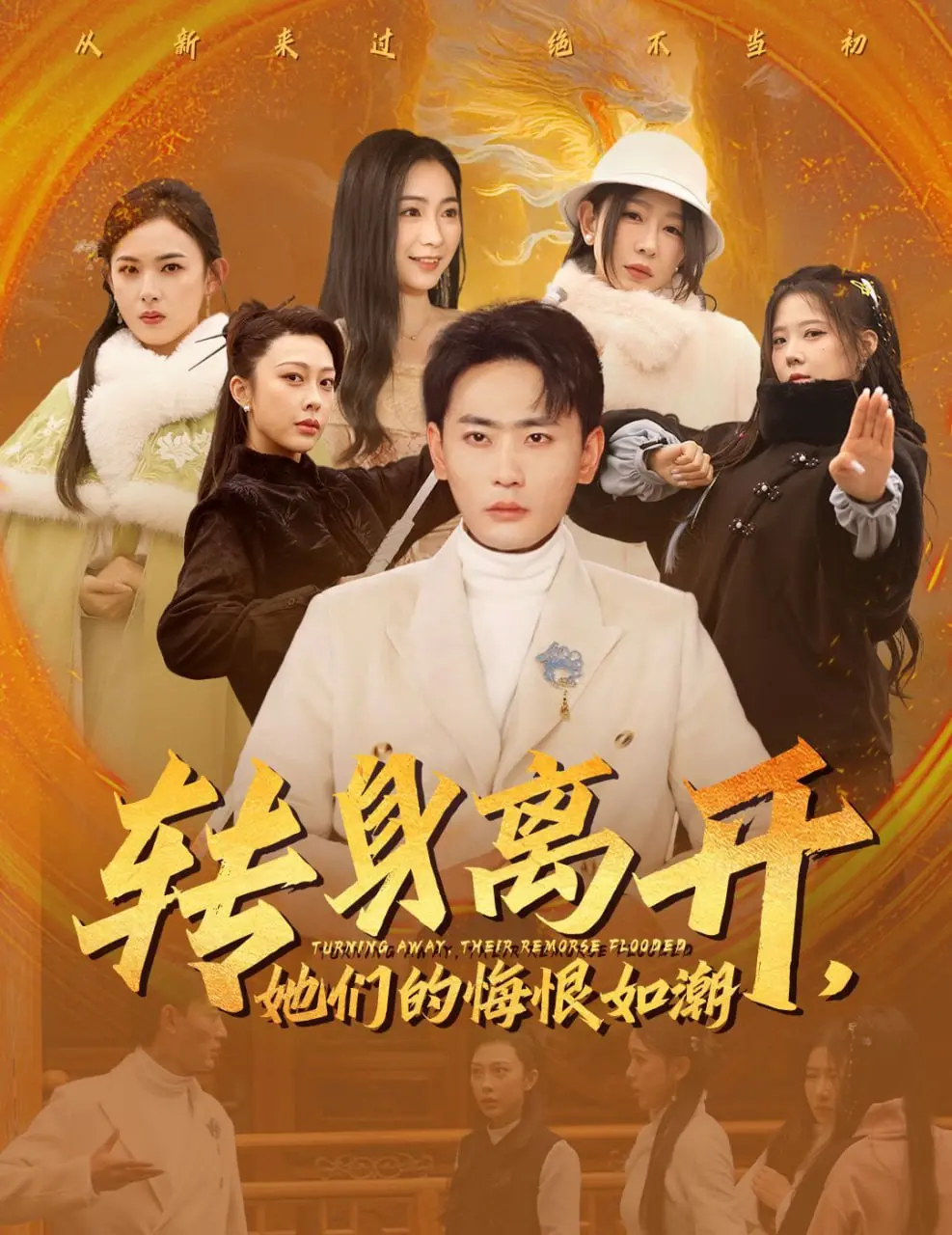 《转身离开》：当爱已逝，留下的只有悔恨？一部直击女性情感痛点的电影！