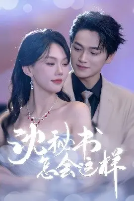 《沈秘书怎会这样》：职场禁忌之恋？大胆又刺激的爱情喜剧，让你脸红心跳！