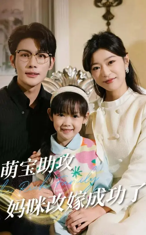 《萌宝助攻妈咪改嫁成功了》：甜宠来袭！看高智商萌娃如何花式追爱，爆笑又暖心！