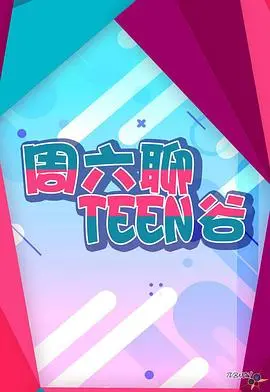 《周六聊Teen谷》：笑泪交织的青春物语，不止于周六