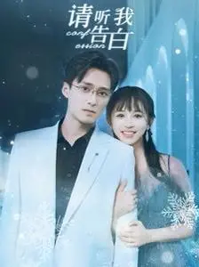 《请听我告白》：一场关于青春与暗恋的甜蜜冒险，勇敢说出你的心声！