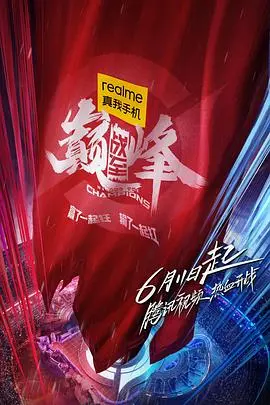 《战至巅峰》：电竞真人秀燃爆荧屏！揭秘职业选手背后的汗水与荣耀，追逐梦想永不言弃！