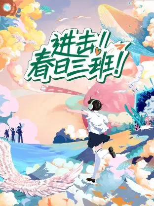 《进击春日三班》：谁的青春不迷茫？爆笑热血的校园故事，重燃你的少年魂！