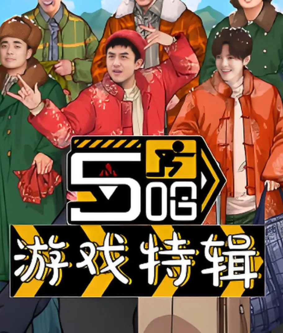 《五哈游戏特辑》爆笑来袭：看邓超、陈赫、鹿晗如何玩转烧脑游戏！