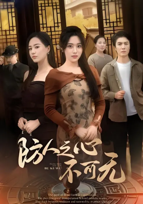 《防人之心不可无》：黑色幽默下的都市生存法则，搞笑又心酸！