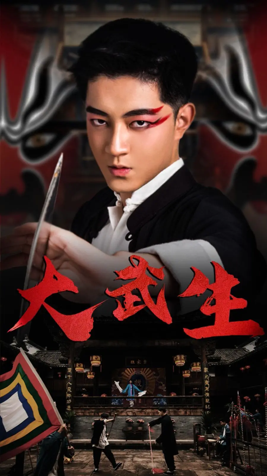 京剧风云再起！《大武生》：兄弟情仇与梨园传奇的交织，谁能问鼎武生之巅？