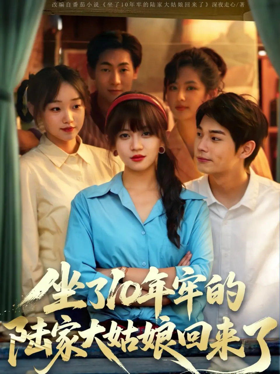 十年归来，陆家大姑娘的复仇之路：爱恨交织的命运交响曲