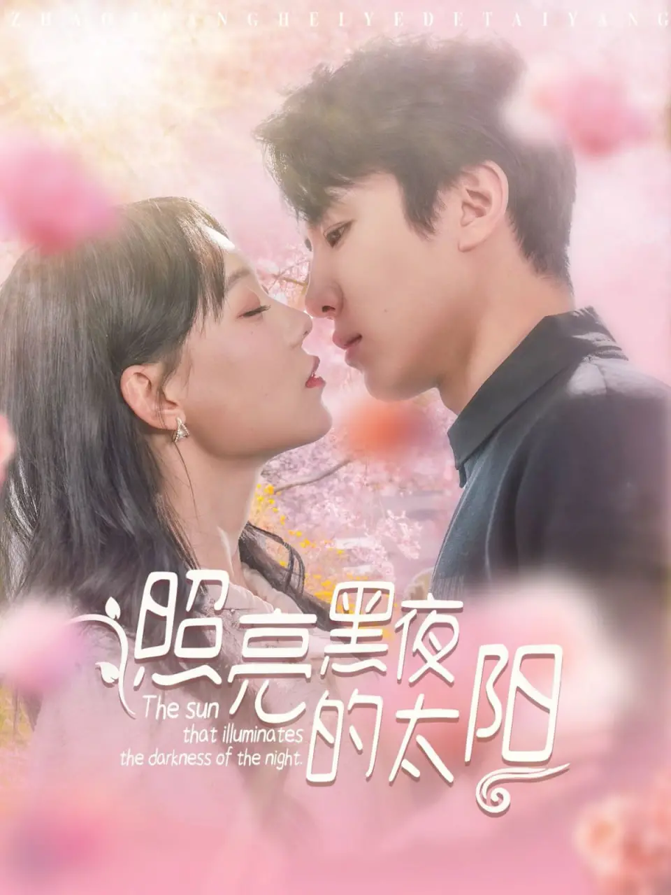 《照亮黑夜的太阳》：一束光，刺破黑暗！探寻绝望中的希望与救赎，催泪佳作！