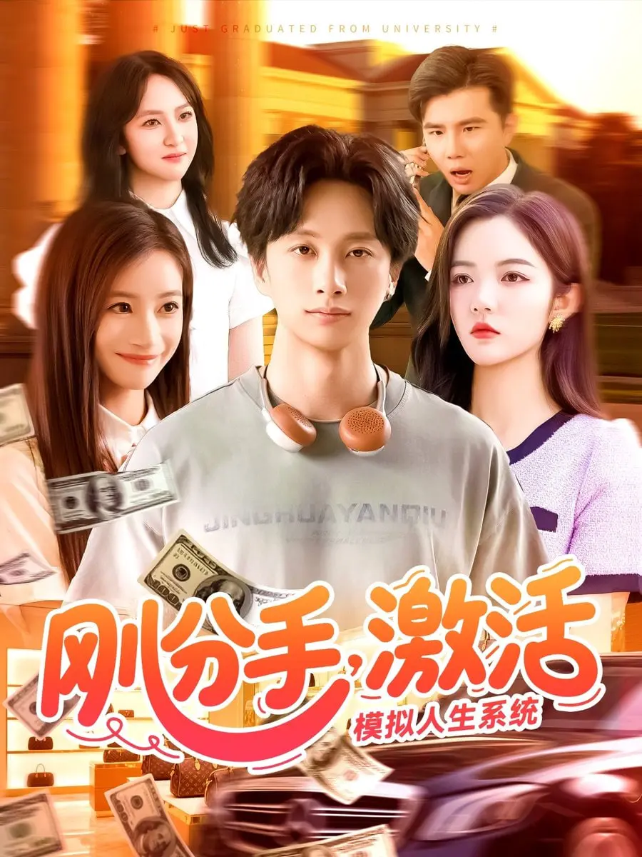 《刚分手，激活模拟人生系统》：恋爱失败后的逆袭之路，开挂人生爽到爆！