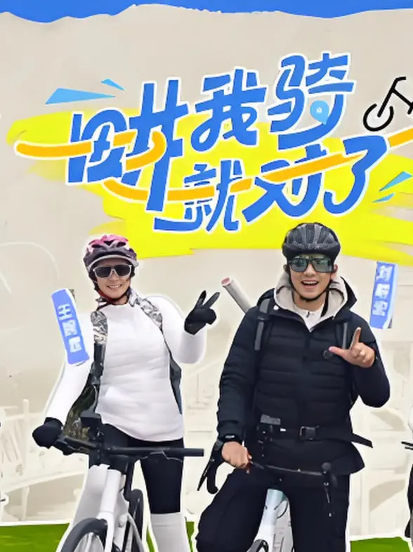 《畊我骑就对了》：单车上的热血青春，挥洒汗水与梦想的爆笑之旅！