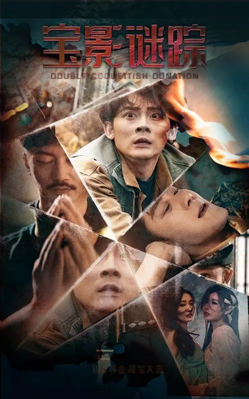 《宝影迷踪》：双娇献金背后的秘密，夺宝冒险与人性的纠葛！