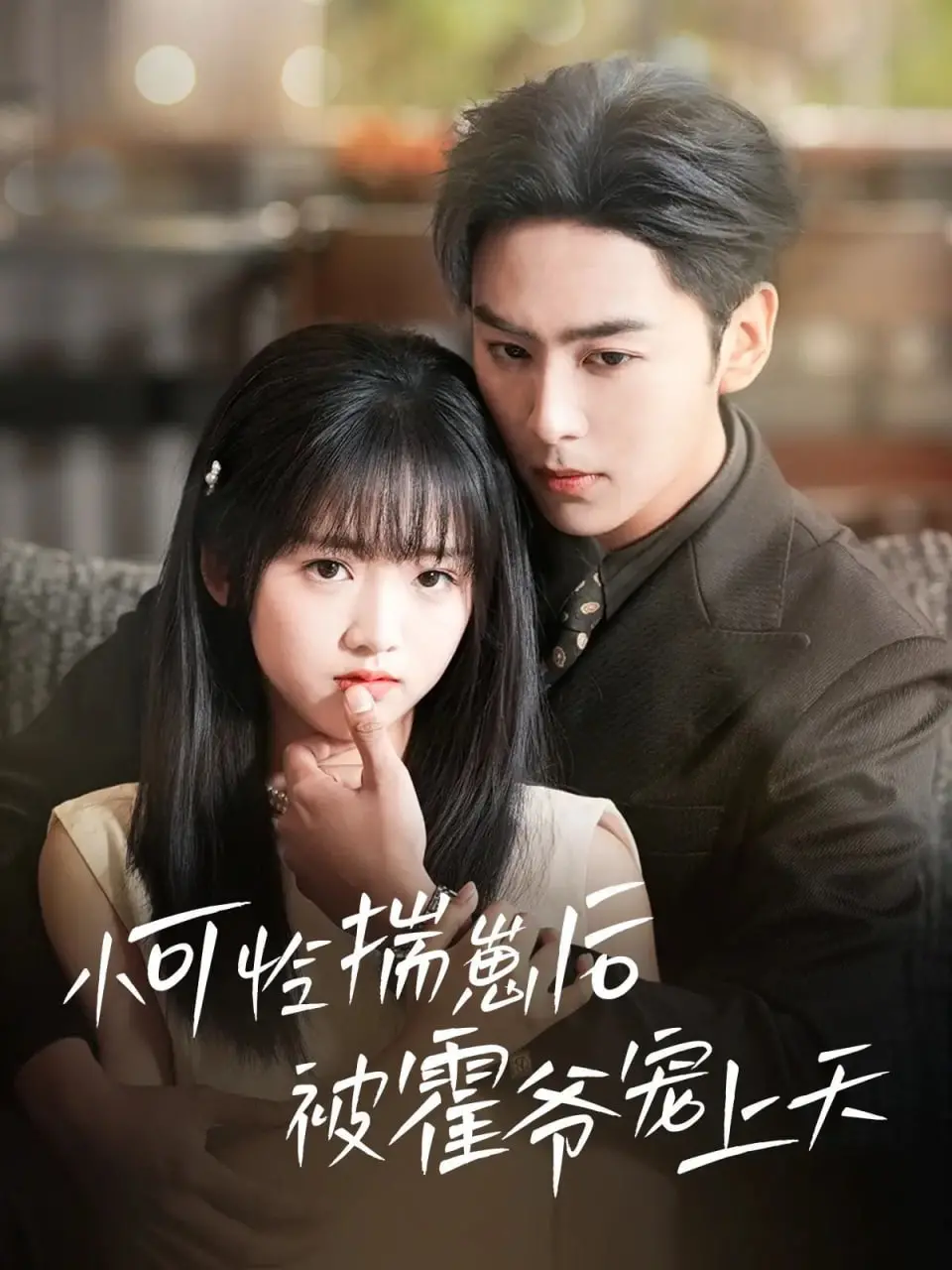 《小可怜揣崽后被霍爷宠上天》：甜宠升级！看软萌女主如何逆袭，牢牢拴住霸总的心！