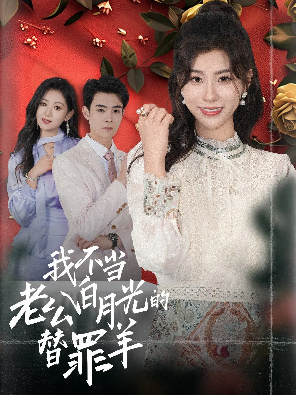 摆脱替身命运！《我不当老公白月光的替罪羊》：看女主如何逆袭翻盘！