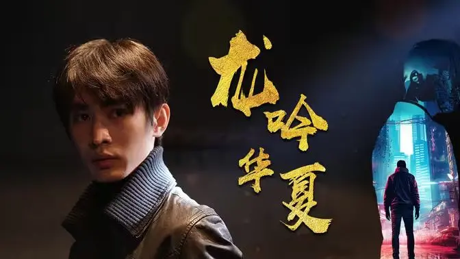 《龙吟华夏》影评：唤醒民族自豪感，一部史诗级的文化寻根之旅