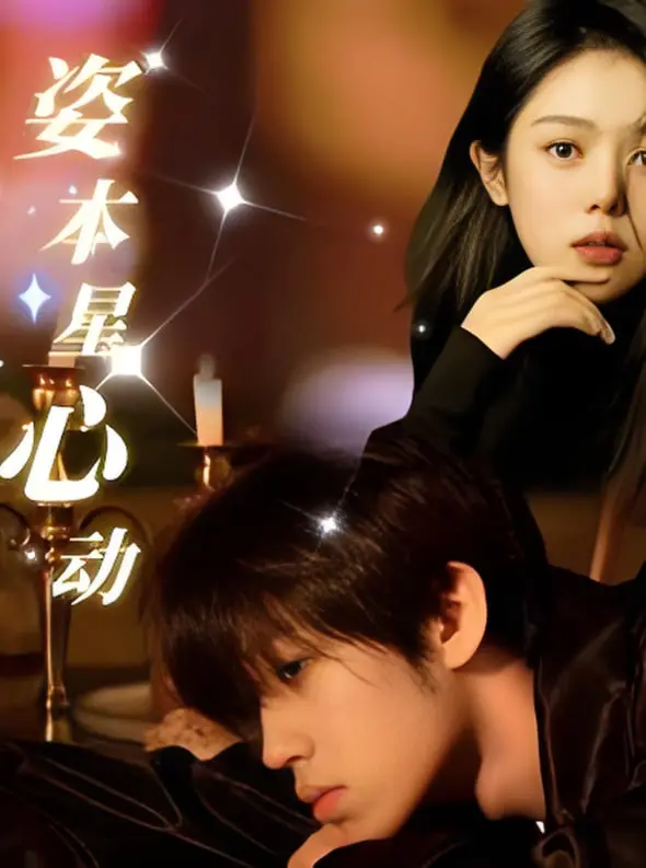 《姿本星心动》：一场职场与真心的冒险，爆笑又心动的恋爱生存战！