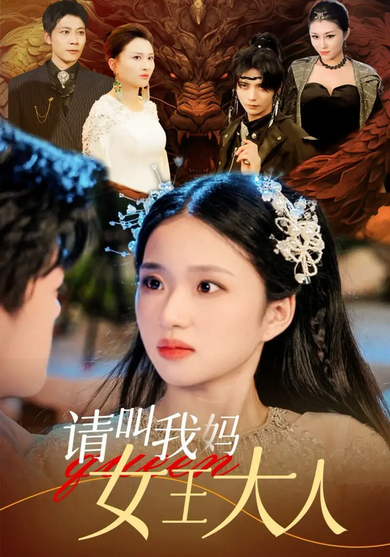 《请叫我妈女王大人》：爆笑又感动的母后逆袭记，笑着笑着就哭了！