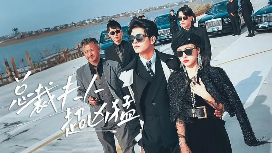 《总裁夫人超凶猛》：甜宠背后的反转？看腹黑女主如何玩转豪门！