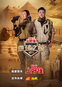 《地球之极侣行 第八季》：用脚步丈量世界，用镜头记录爱情！一场关于梦想与自由的旅行