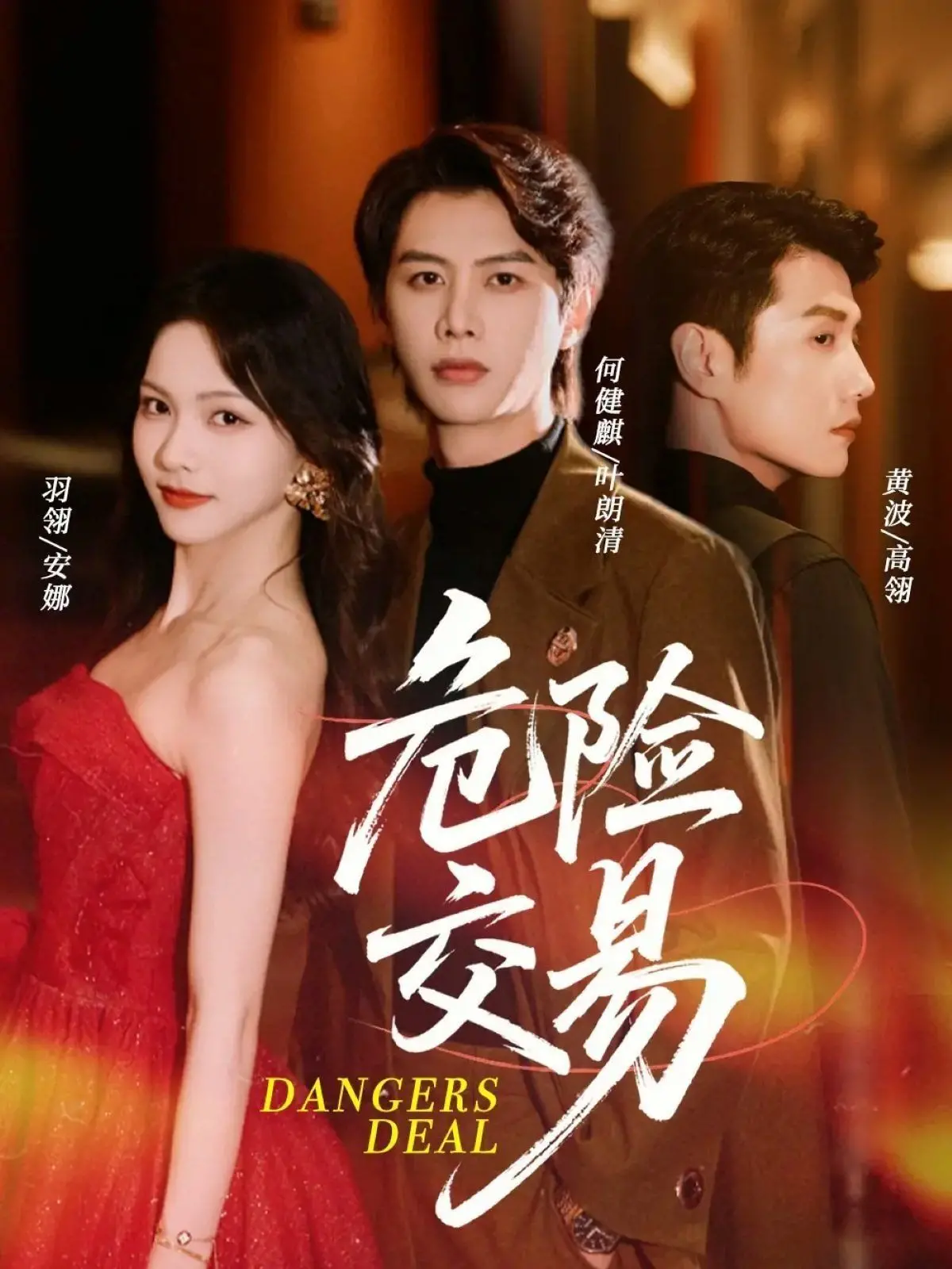 《危险交易》深度解析：当欲望吞噬底线，人性的黑暗面终将暴露 | 悬疑惊悚