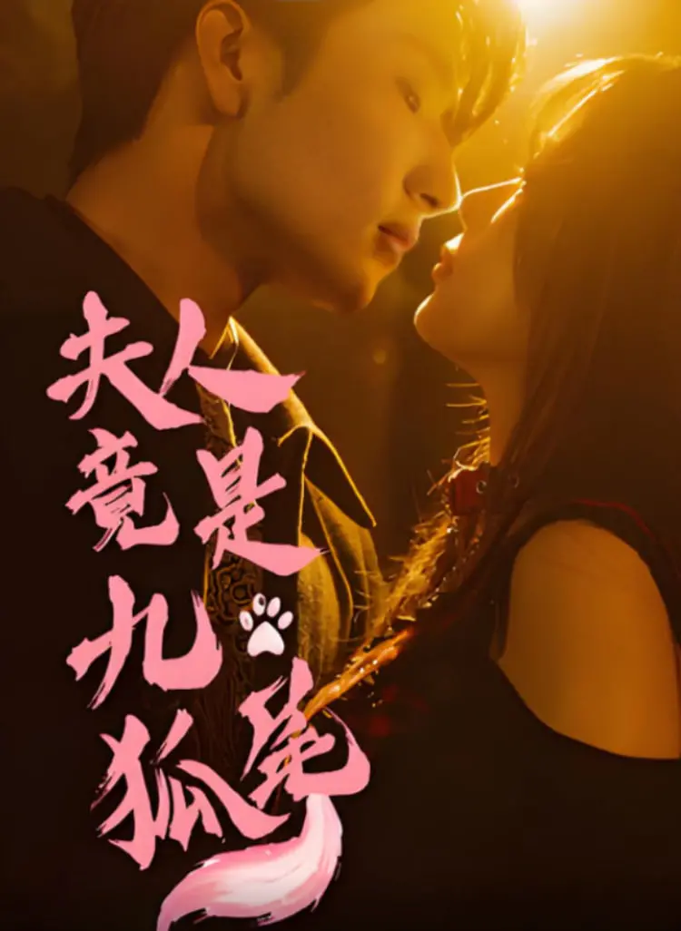 《夫人竟是九尾狐》：人狐虐恋，甜宠升级，看绝美狐妖如何俘获霸道总裁？
