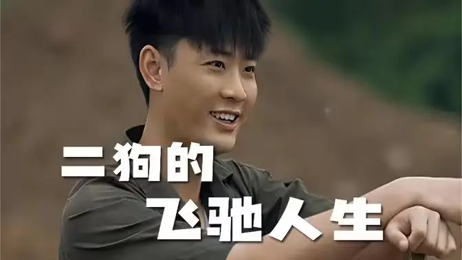 《二狗的飞驰人生》：草根逆袭的爆笑喜剧，小人物也能有大梦想！