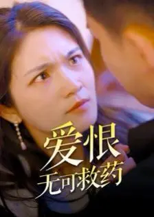 《爱恨无可救药》影评：当痴恋变成枷锁，爱情的救赎之路在何方？