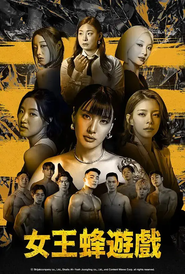 《女王蜂游戏》：揭秘女子监狱生存法则，一场颜值与权力的终极较量！