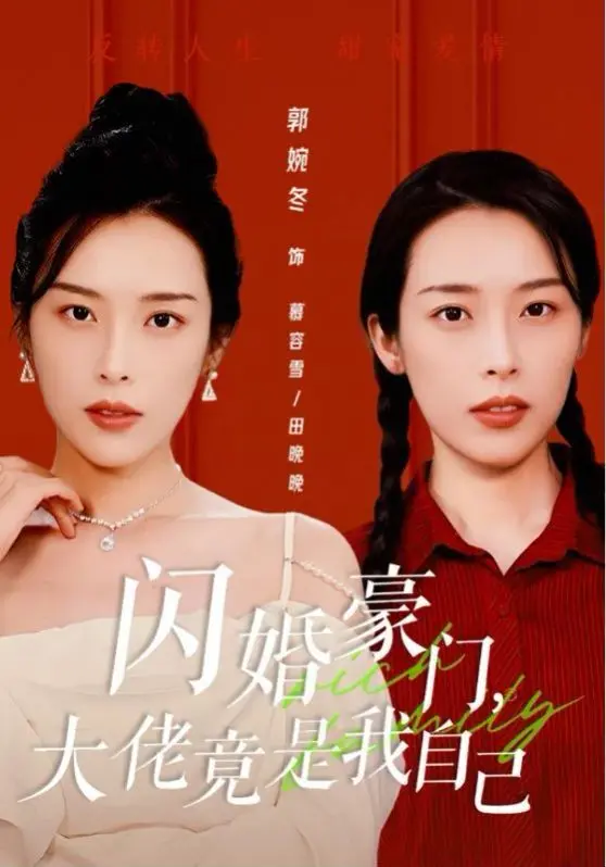 《闪婚豪门，大佬竟是我自己》：先婚后爱？错！是马甲文！看女主如何玩转豪门，一步步揭开自己的大佬身份！