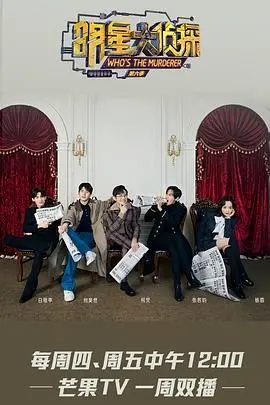 《明星大侦探 第六季》烧脑回归：剧情升级，悬疑加倍，谁是真正的幕后玩家？