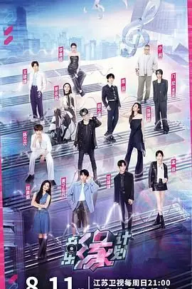 《音乐缘计划》：打破阶级壁垒的音符，一部触动灵魂的教育佳作！