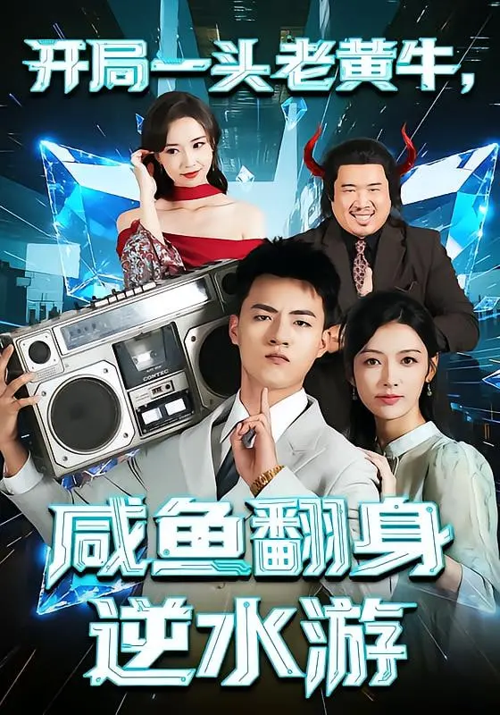 《开局一头老黄牛》：小人物的逆袭史，咸鱼翻身的励志赞歌！