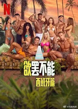 《欲罢不能：西班牙篇》：火辣辣的恋爱禁令，颜值爆表的单身男女能否Hold住？