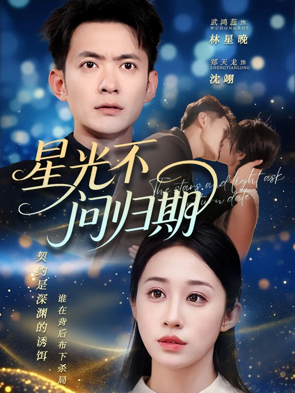 《星光不问归期》：一部关于梦想与救赎的治愈之作，照亮你前行的路！