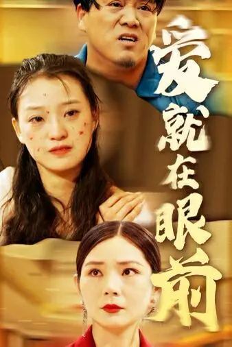 《新爱就在眼前》：一部触动心弦的爱情喜剧，让你重拾爱的勇气！