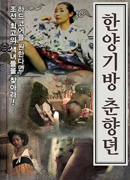 春香传的阳光房：浪漫爱情与命运的温暖故事