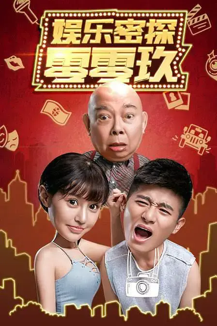 《娱乐密探零零玖》：笑到头掉！无厘头喜剧背后，是对娱乐圈的辛辣讽刺？