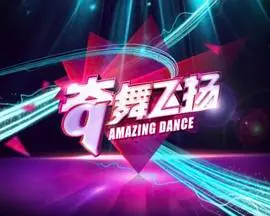 2014年热血舞蹈青春巨作《奇舞飞扬》：激情舞台上的梦想与重生之旅