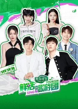 《鲜活唱游团》：一场打破次元壁的音乐之旅，用热爱点燃舞台，唤醒沉睡的灵魂！