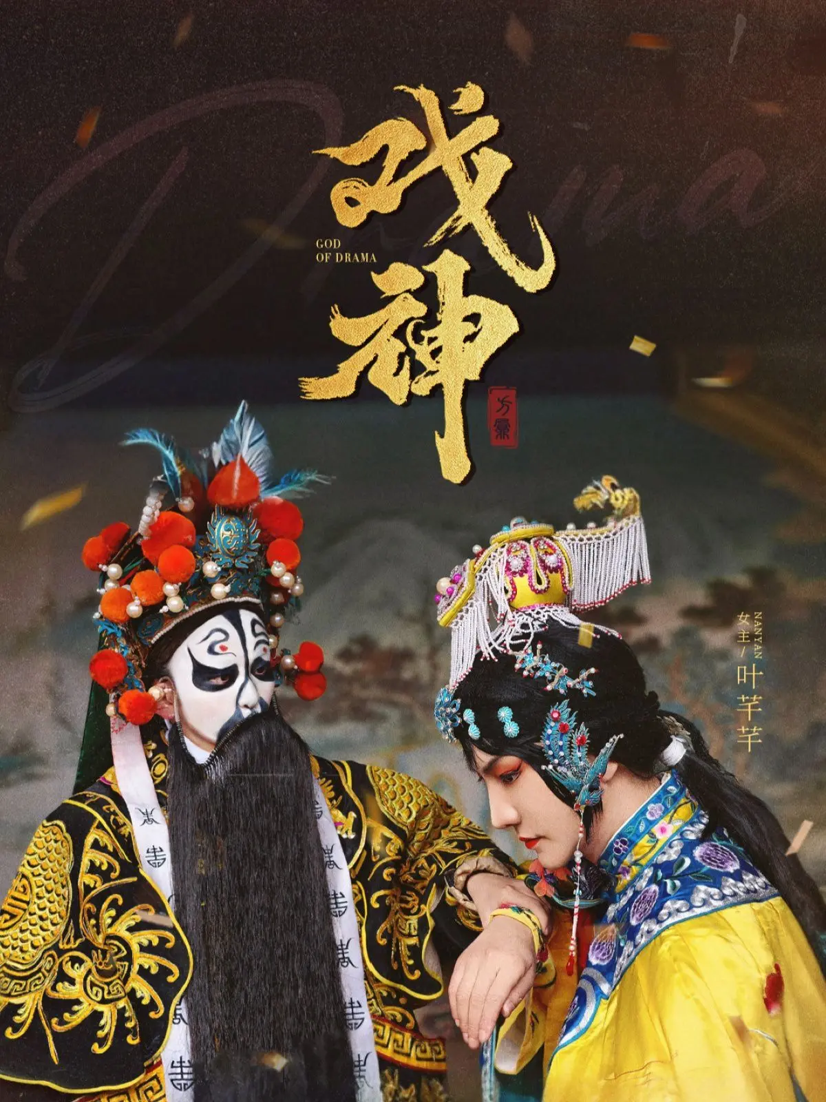 《戏神》：小人物的舞台梦，笑泪交织的时代悲歌与人生百态