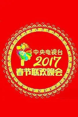 2017春晚：回忆杀与新潮流的碰撞，一场不容错过的视听盛宴！