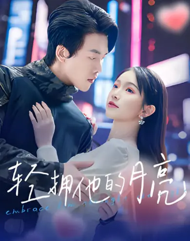 《轻拥他的月亮》：一场跨越时空的温情治愈，关于爱与救赎的深刻解读