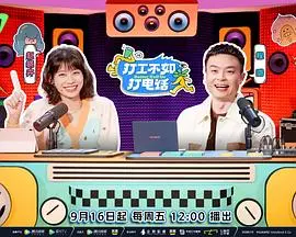 《打工不如打电话（加更篇）》：揭秘电话背后的财富密码，爆笑演绎小人物逆袭之路！