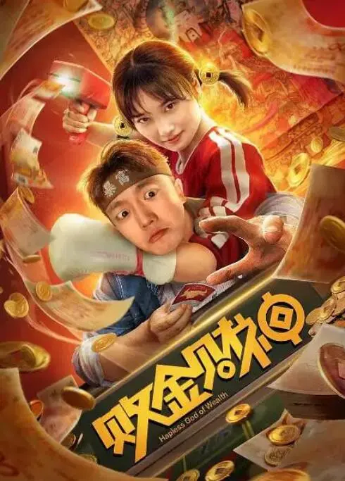 爆笑来袭！《败金财神》：看小人物如何逆袭，玩转金钱游戏，笑到喷饭！