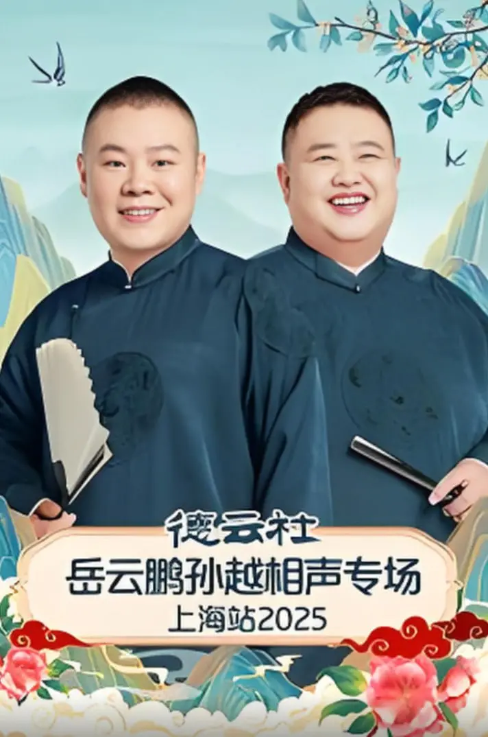 笑满申城！岳云鹏孙越相声专场上海站爆笑来袭，经典段子全新演绎