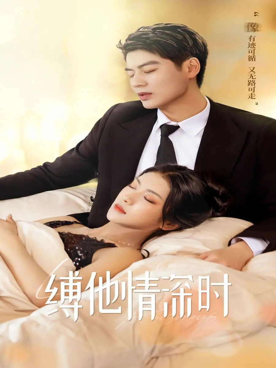 《缚她情深时》：当爱情遭遇财经商业，一场关于生活与控制的虐恋